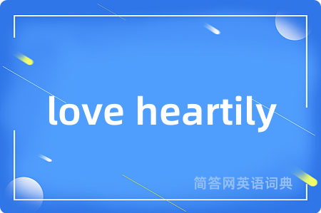 love heartily是什么意思,love heartily的中文翻译 love heartily