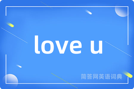 love u是什么意思,love u的中文翻译 love u