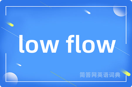 low flow是什么意思,low flow的中文翻译 low flow