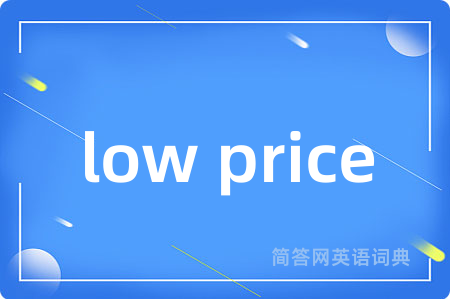 low price是什么意思,low price的中文翻译 low price