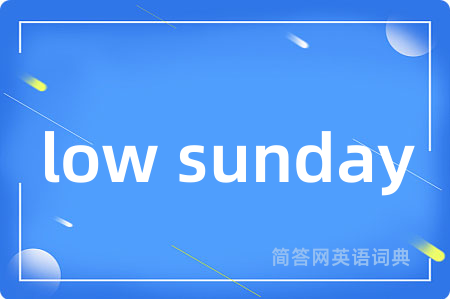low sunday是什么意思,low sunday的中文翻译 low sunday