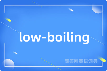 low-boiling是什么意思,low-boiling的中文翻译 low-boiling