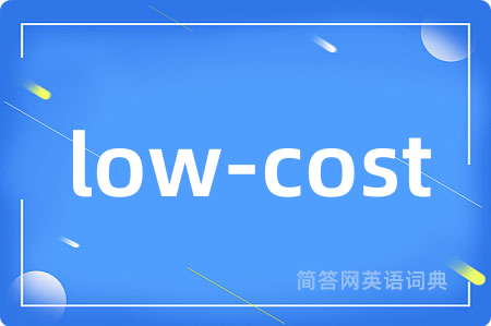low-cost是什么意思,low-cost的中文翻译 low-cost