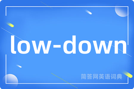 low-down是什么意思,low-down的中文翻译 low-down