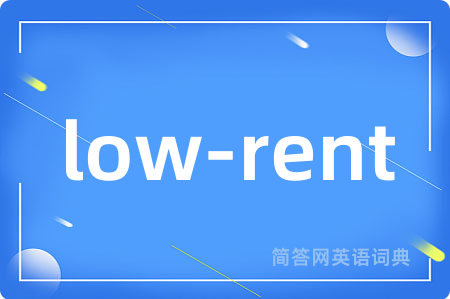 low-rent是什么意思,low-rent的中文翻译 low-rent
