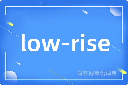 low-rise是什么意思,low-rise的中文翻译 low-rise