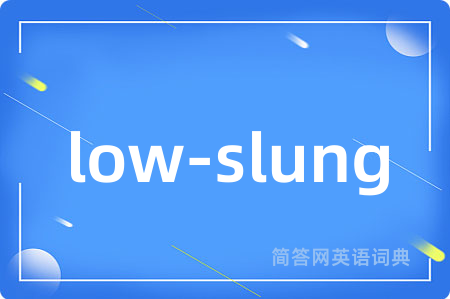 low-slung是什么意思,low-slung的中文翻译 low-slung