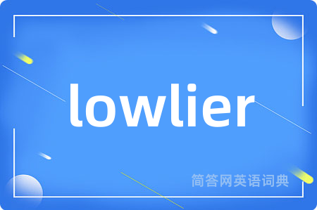 lowlier是什么意思,lowlier的中文翻译 lowlier