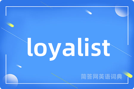 loyalist是什么意思,loyalist的中文翻译 loyalist