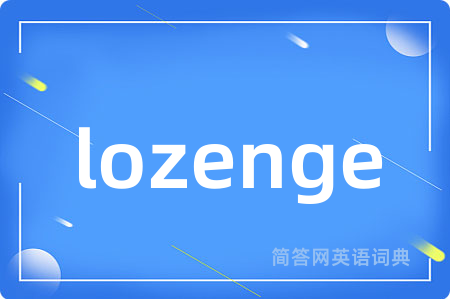 lozenge是什么意思,lozenge的中文翻译 lozenge