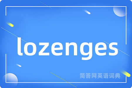 lozenges是什么意思,lozenges的中文翻译 lozenges
