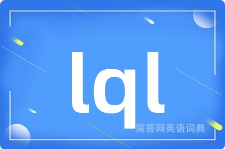 lql是什么意思,lql的中文翻译 lql