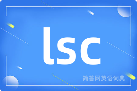 lsc是什么意思,lsc的中文翻译 lsc