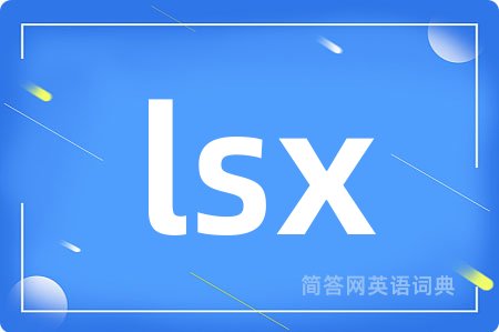 lsx是什么意思,lsx的中文翻译 lsx