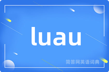 luau是什么意思,luau的中文翻译 luau