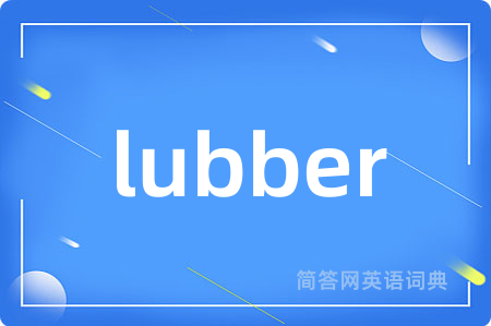 lubber是什么意思,lubber的中文翻译 lubber
