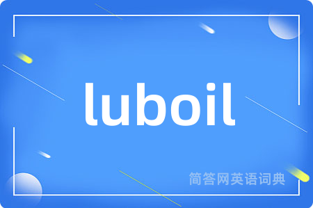 luboil是什么意思,luboil的中文翻译 luboil