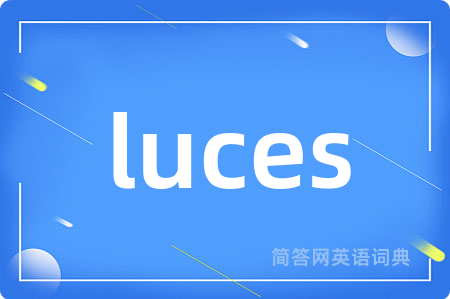 luces是什么意思,luces的中文翻译 luces