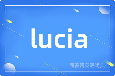 lucia是什么意思,lucia的中文翻译 lucia