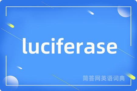 luciferase是什么意思,luciferase的中文翻译 luciferase