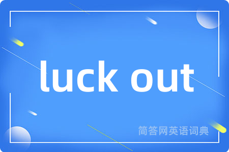 luck out是什么意思,luck out的中文翻译 luck out