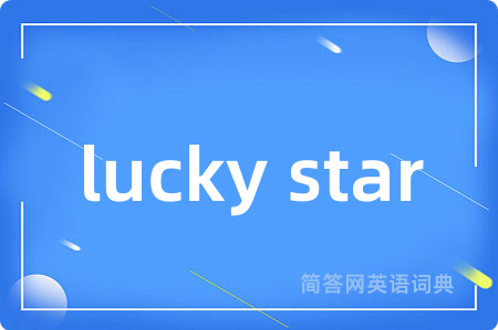 lucky star是什么意思,lucky star的中文翻译 lucky star