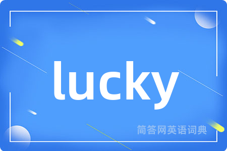 lucky是什么意思,lucky的中文翻译 lucky