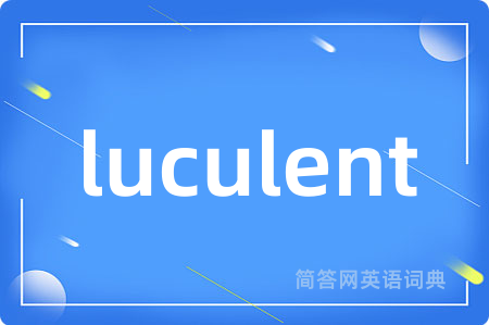 luculent是什么意思,luculent的中文翻译 luculent