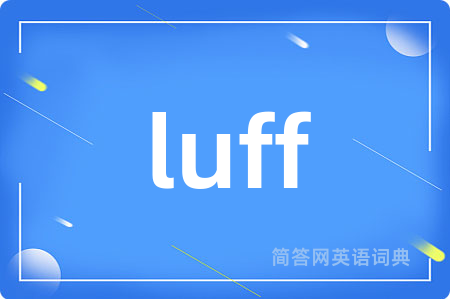 luff是什么意思,luff的中文翻译 luff