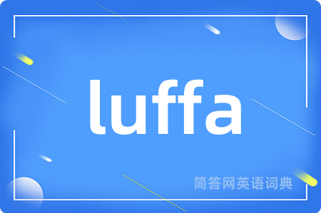 luffa是什么意思,luffa的中文翻译 luffa