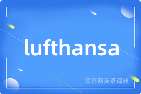 lufthansa是什么意思,lufthansa的中文翻译 lufthansa