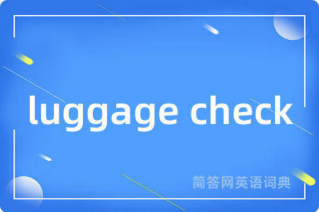 luggage check是什么意思,luggage check的中文翻译 luggage check