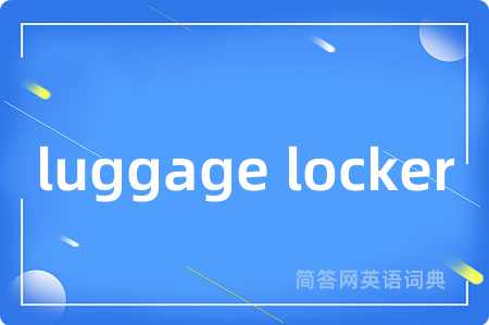 luggage locker是什么意思,luggage locker的中文翻译 luggage locker