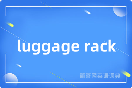 luggage rack是什么意思,luggage rack的中文翻译 luggage rack