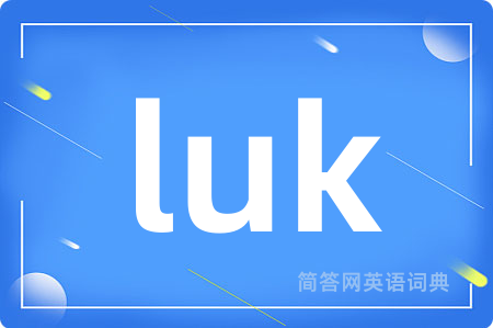 luk是什么意思,luk的中文翻译 luk