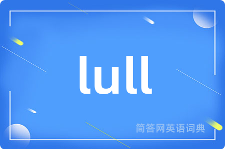 lull是什么意思,lull的中文翻译 lull