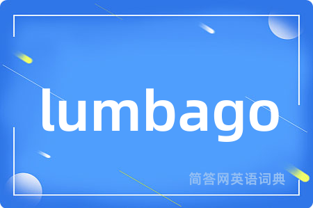 lumbago是什么意思,lumbago的中文翻译 lumbago