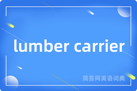 lumber carrier是什么意思,lumber carrier的中文翻译 lumber carrier