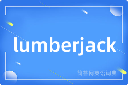 lumberjack是什么意思,lumberjack的中文翻译 lumberjack