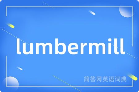 lumbermill是什么意思,lumbermill的中文翻译 lumbermill