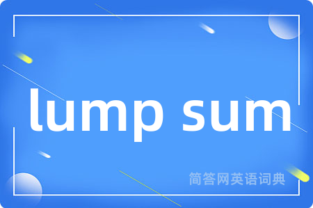 lump sum是什么意思,lump sum的中文翻译 lump sum