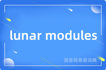 lunar modules是什么意思,lunar modules的中文翻译 lunar modules