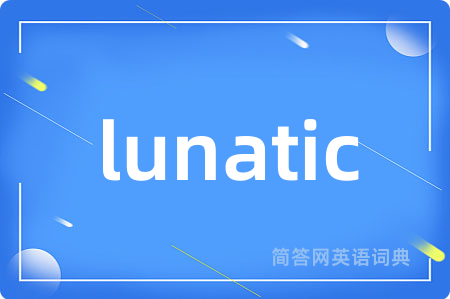 lunatic是什么意思,lunatic的中文翻译 lunatic