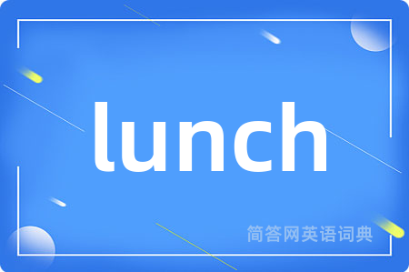 lunch是什么意思,lunch的中文翻译 lunch