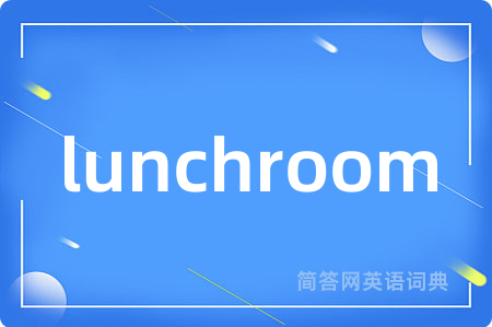 lunchroom是什么意思,lunchroom的中文翻译 lunchroom