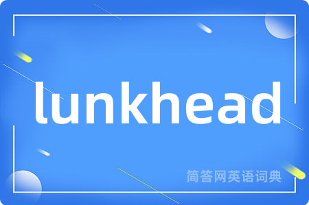 lunkhead是什么意思,lunkhead的中文翻译 lunkhead