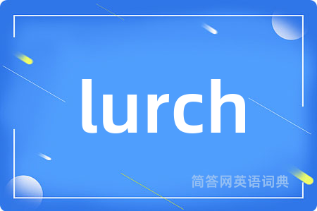 lurch是什么意思,lurch的中文翻译 lurch