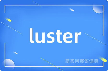 luster是什么意思,luster的中文翻译 luster