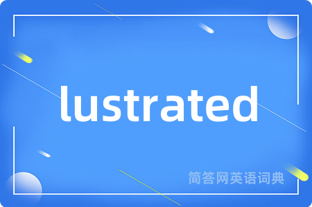lustrated是什么意思,lustrated的中文翻译 lustrated