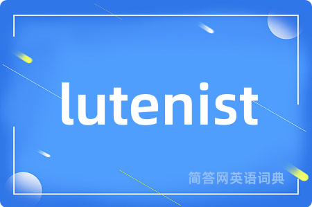 lutenist是什么意思,lutenist的中文翻译 lutenist